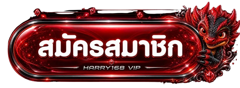 ปุ่ม เข้าสู่ระบบ HARRY168 VIP