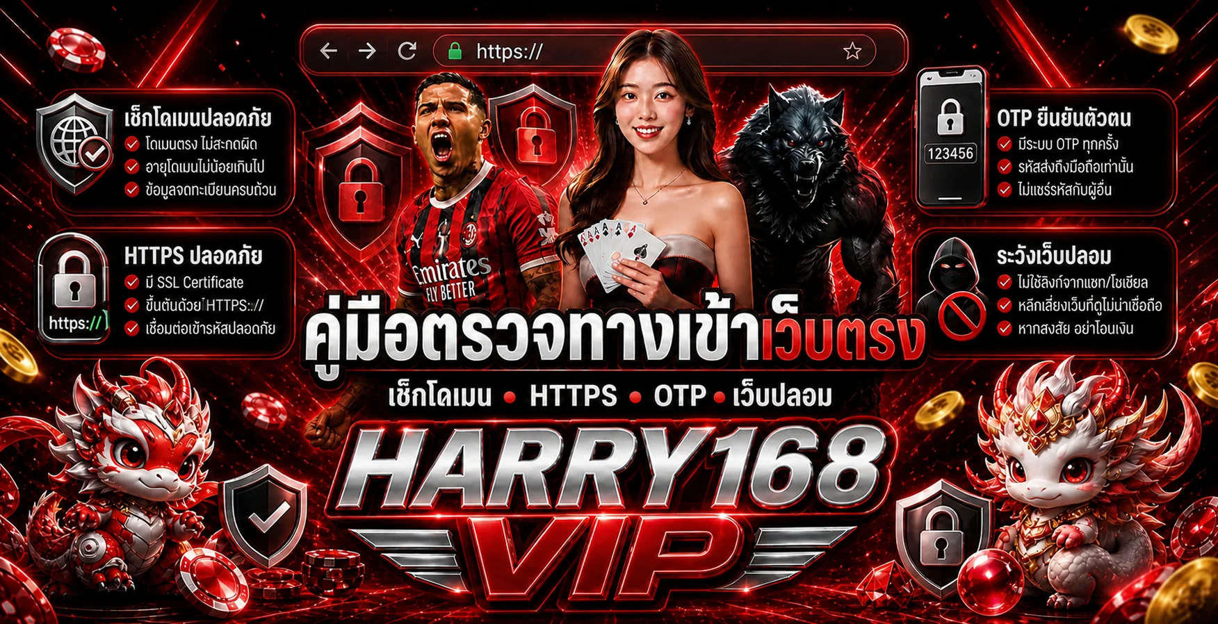 HARRY168 VIP | วิธีตรวจทางเข้าเว็บตรงและกันเว็บปลอม